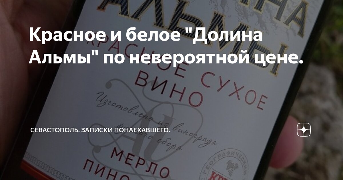 Красное и белое "Долина Альмы" по невероятной цене. | Вино без пафоса ...