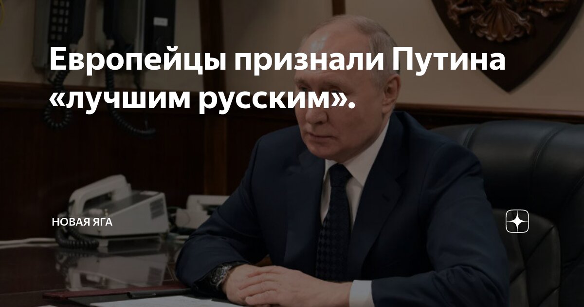 Европейцы признали Путина «лучшим русским». | Новая Яга | Дзен