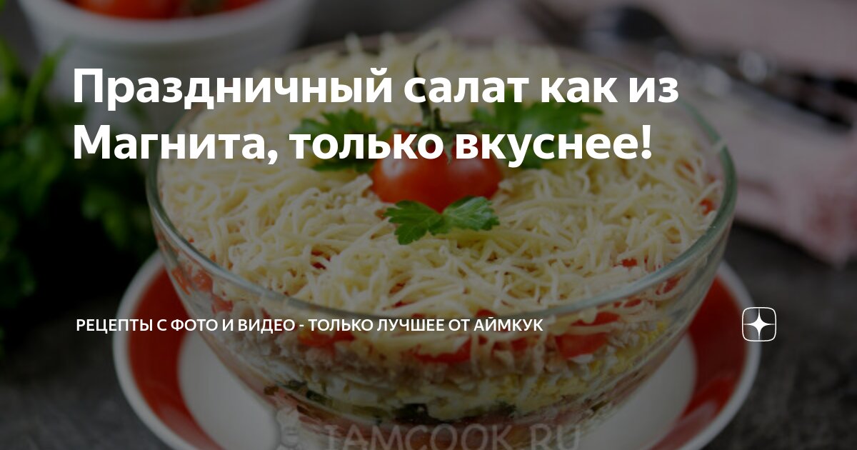 Салат «Русская Красавица» с курицей — рецепты на праздничный стол