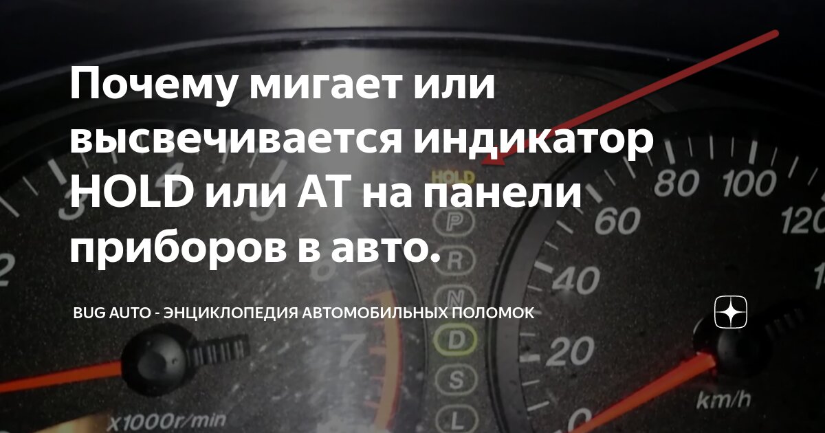 Почему мигает или высвечивается индикатор HOLD или AT на панели ...