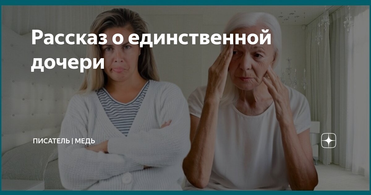 Рассказ о единственной дочери | Писатель | Медь | Дзен
