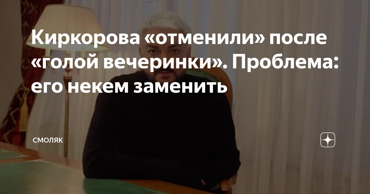 Киркорова «отменили» после «голой вечеринки». Проблема: его некем ...