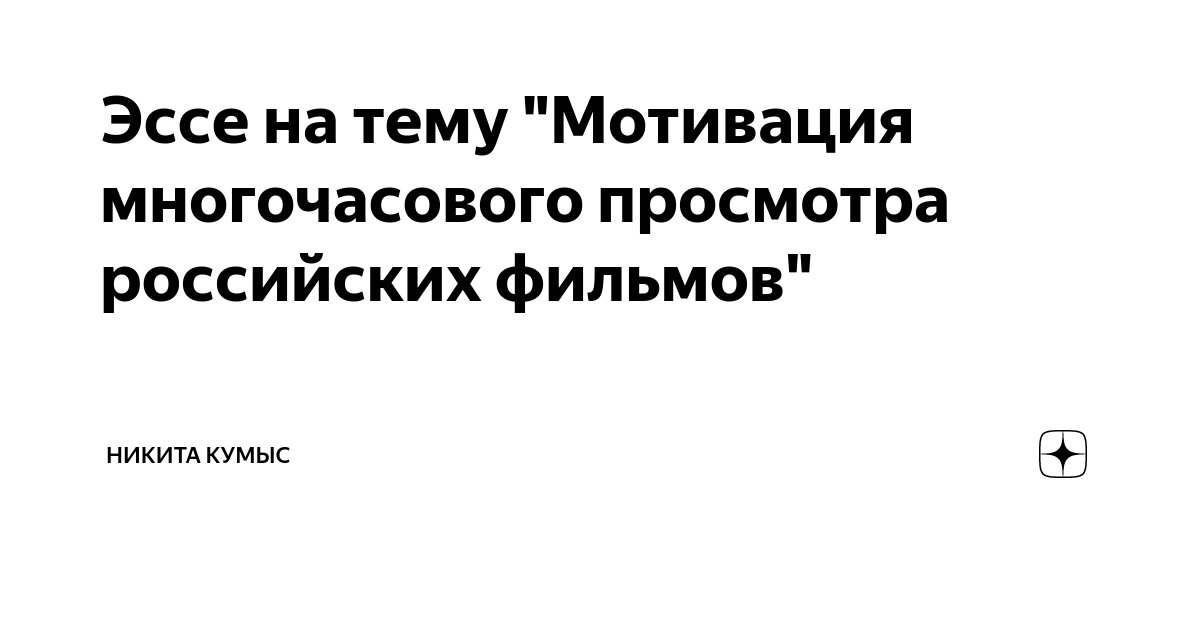 Эссе на тему "Мотивация многочасового просмотра российских фильмов ...