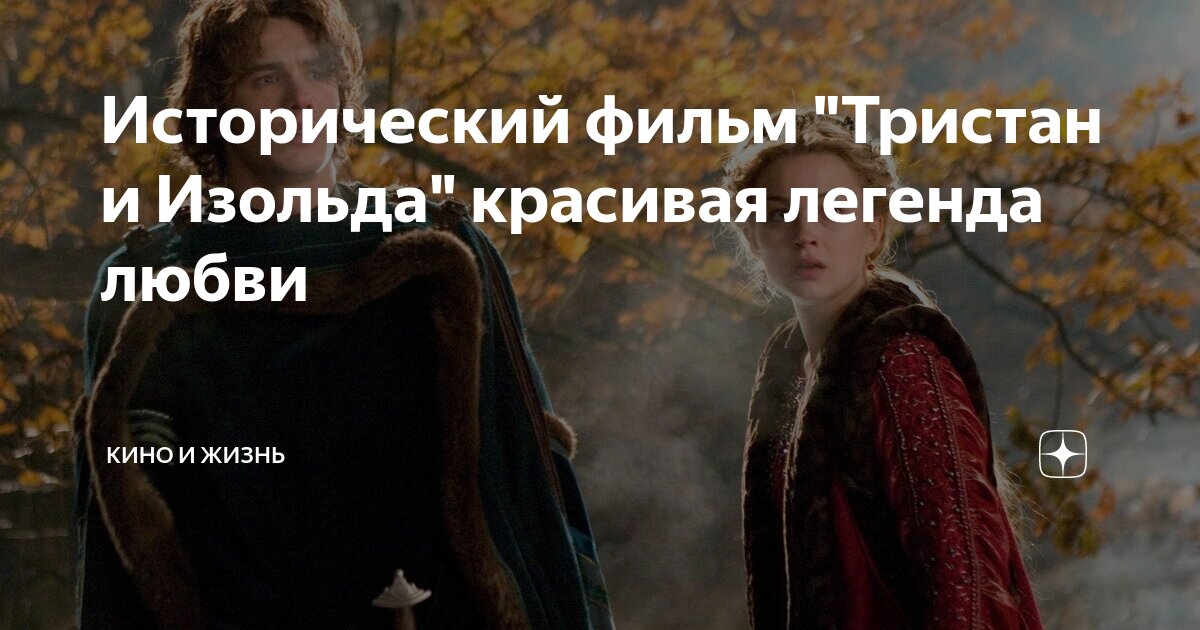 Исторический фильм "Тристан и Изольда" красивая легенда любви | Кино и ...