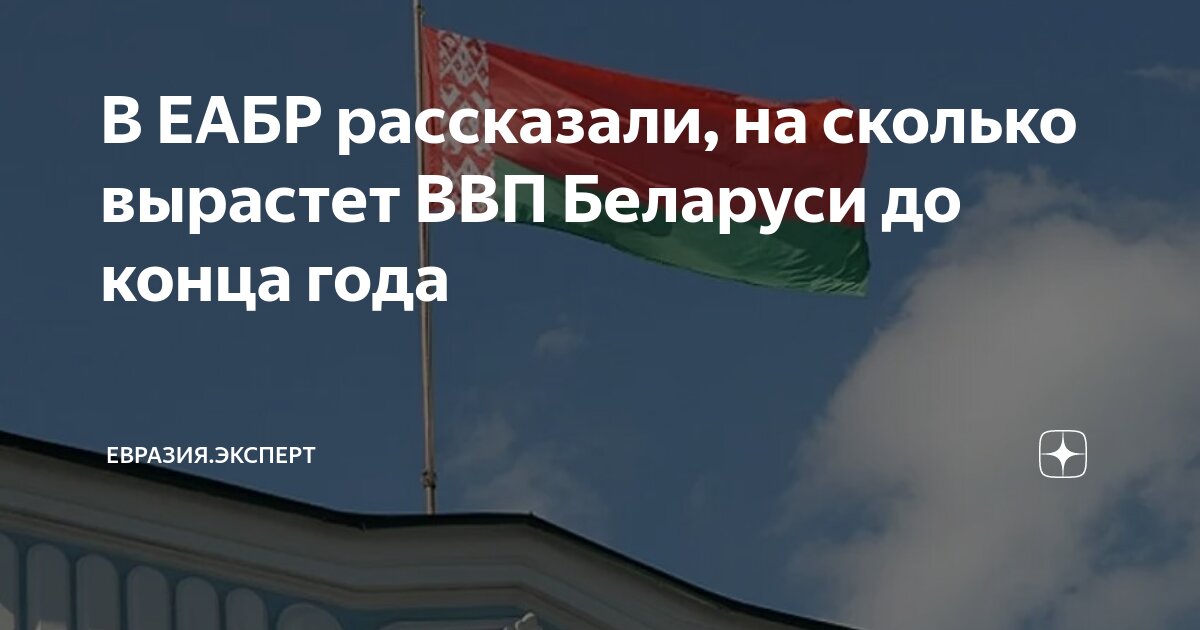 В ЕАБР рассказали, на сколько вырастет ВВП Беларуси до конца года ...