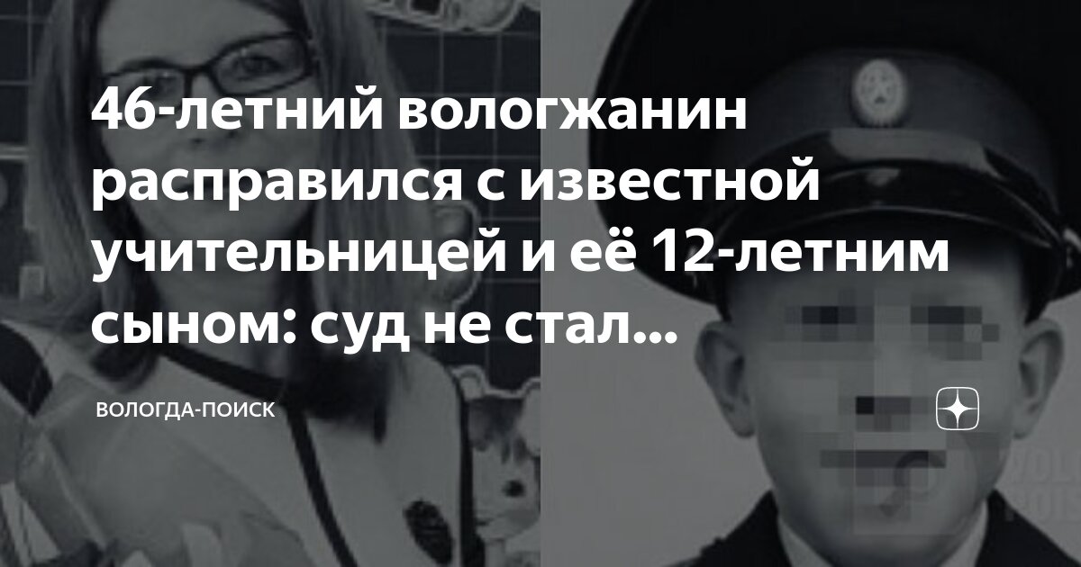 46-летний вологжанин расправился с известной учительницей и её 12 ...