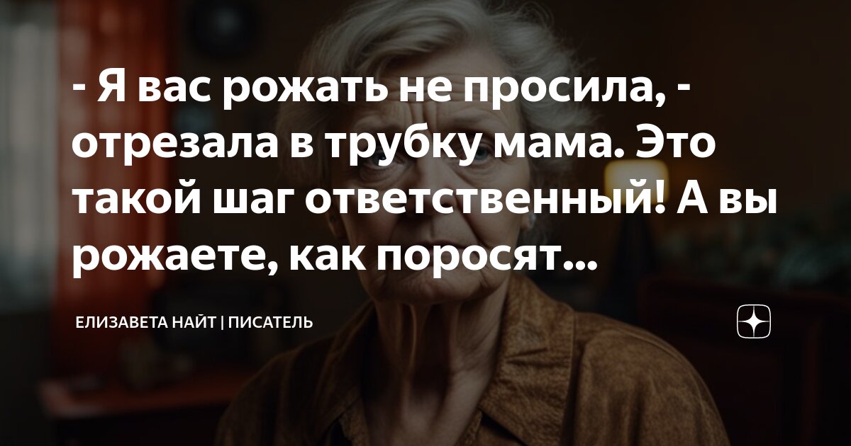 страна не просила вас рожать