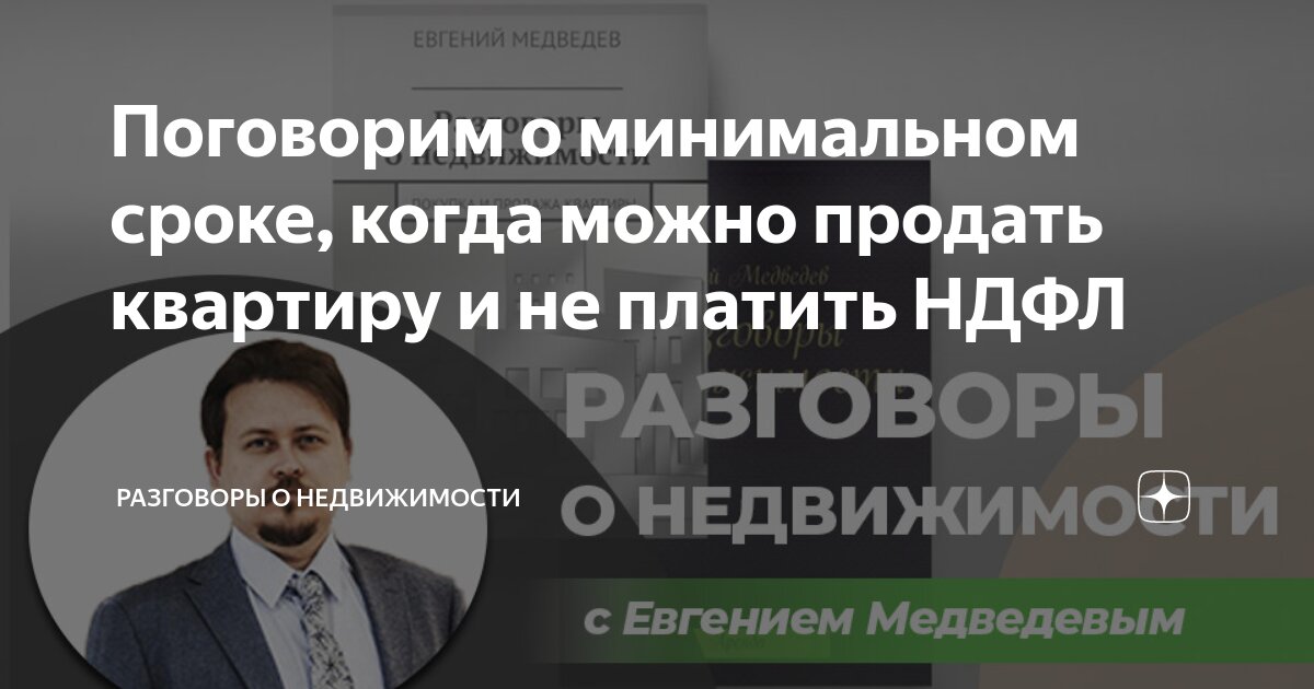 Поговорим о минимальном сроке, когда можно продать квартиру и не ...