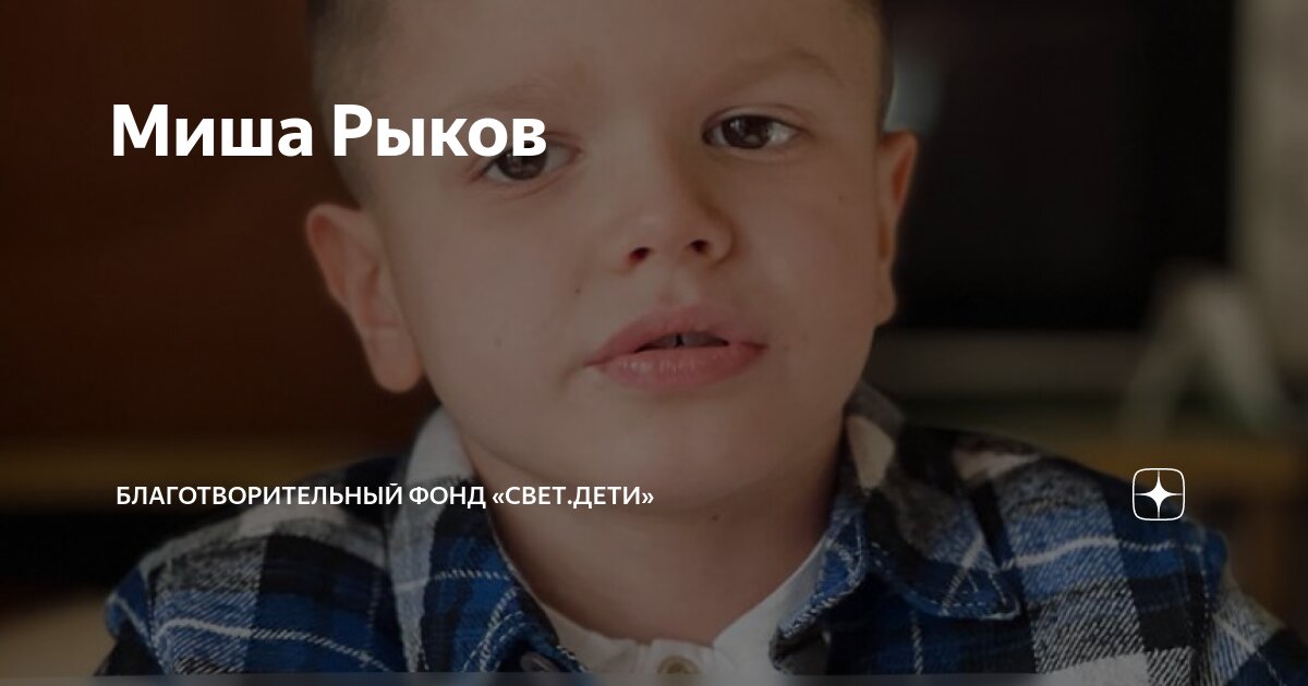 Миша Рыков | Благотворительный фонд «свет.дети» | Дзен