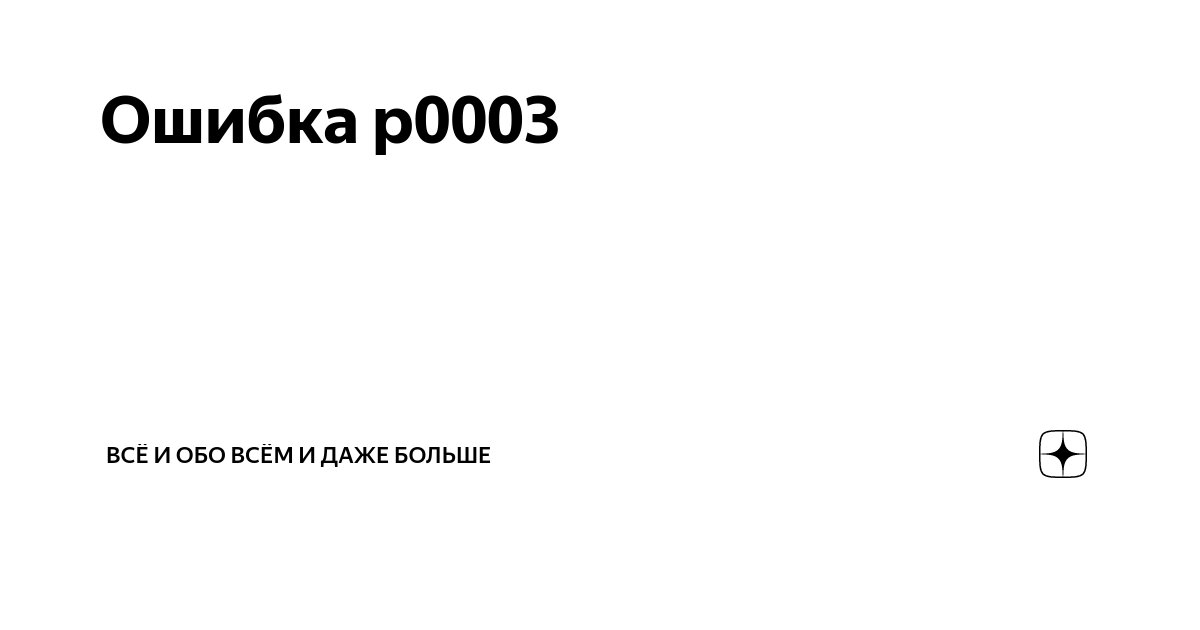 Ошибка P0003 - низкое напряжение в цепи регулятора подачи топлива