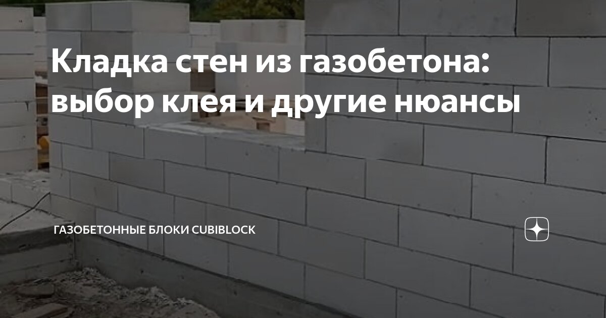 Кладка стен из газобетона: выбор клея и другие нюансы | Газобетонные ...