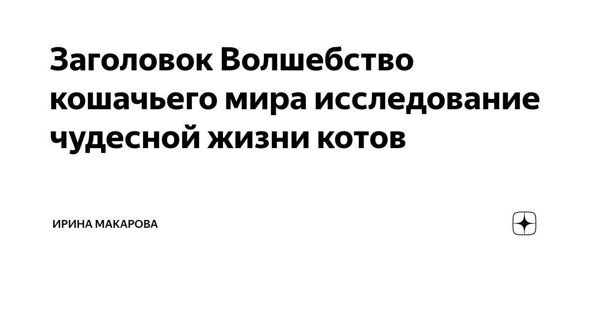 Заголовок Волшебство кошачьего мира исследование чудесной жизни котов ...