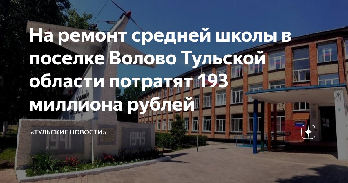 13 слепцова воловская школа. Школа волово. Волово тульская область школа 2. Волово тульская область школа 2. 13 слепцова воловская школа.