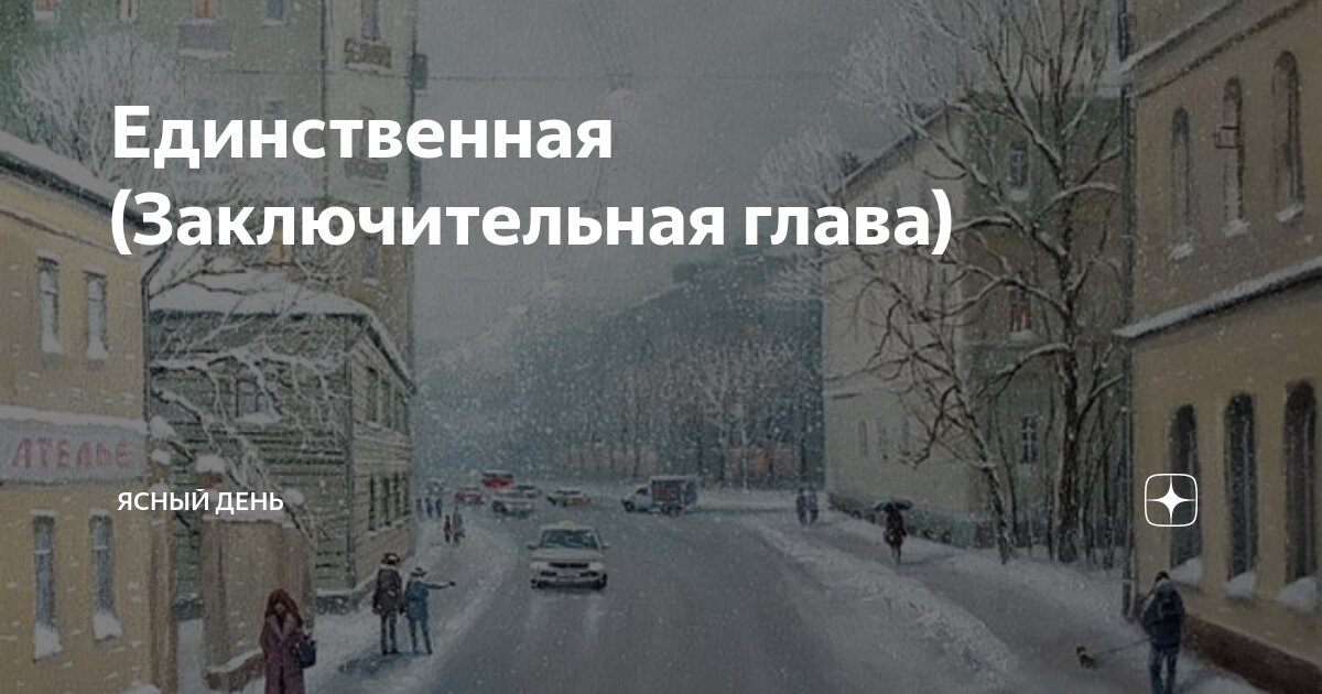 Единственная (Заключительная глава) | Ясный день | Дзен