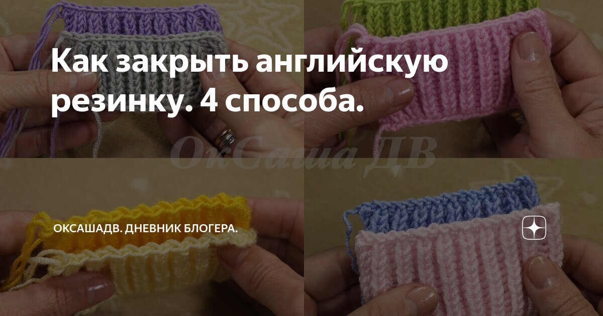 Как закрыть английскую резинку. 4 способа. | ОкСашаДВ. Дневник блогера. |  Дзен