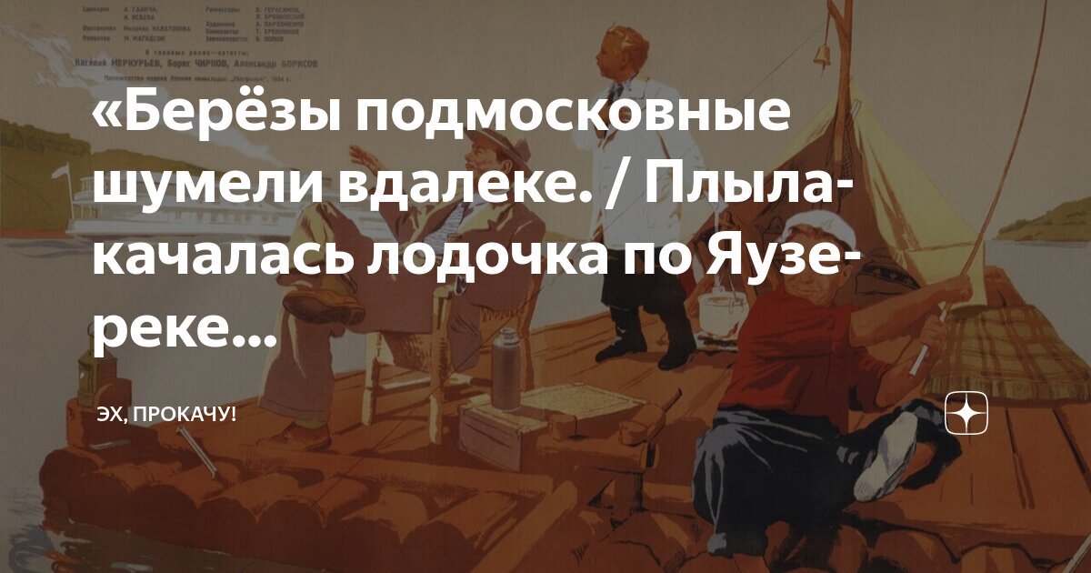 «Берёзы подмосковные шумели вдалеке. / Плыла-качалась лодочка по Яузе ...