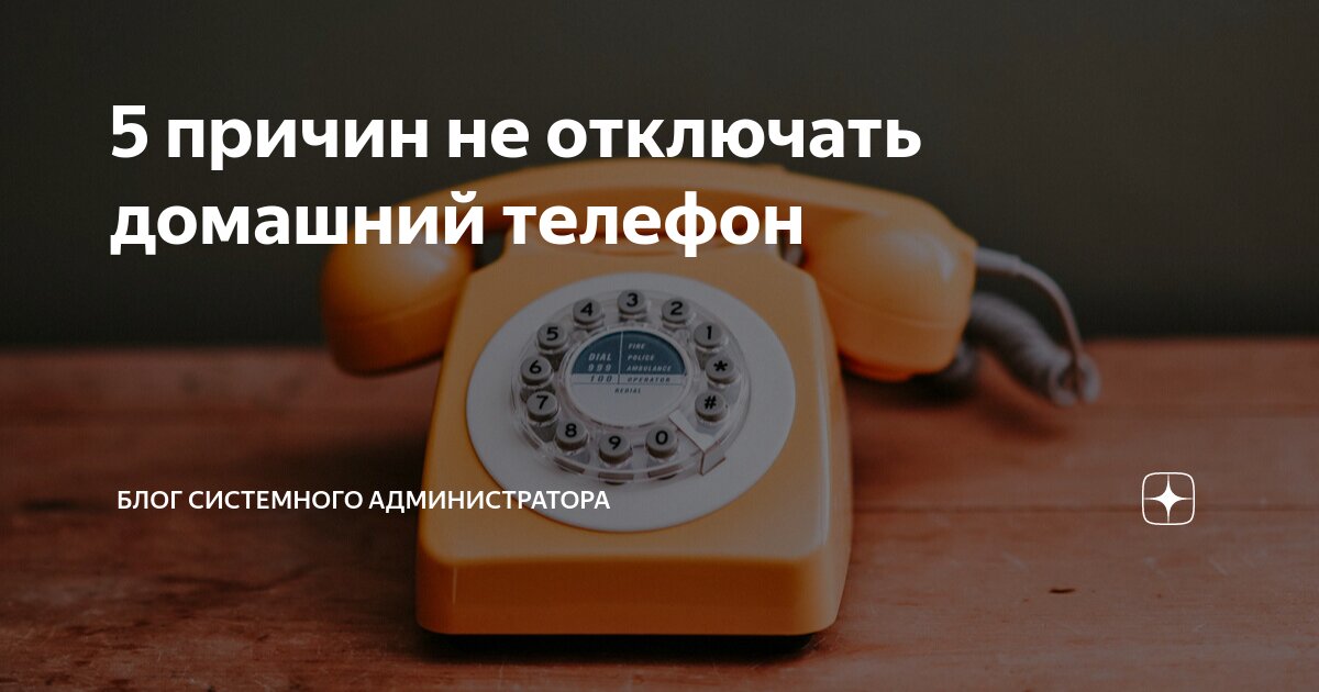 не работает телефон домашний