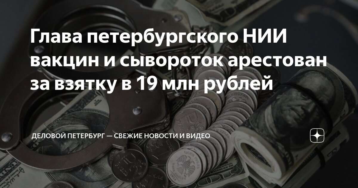 Глава петербургского НИИ вакцин и сывороток арестован за взятку в 19 ...