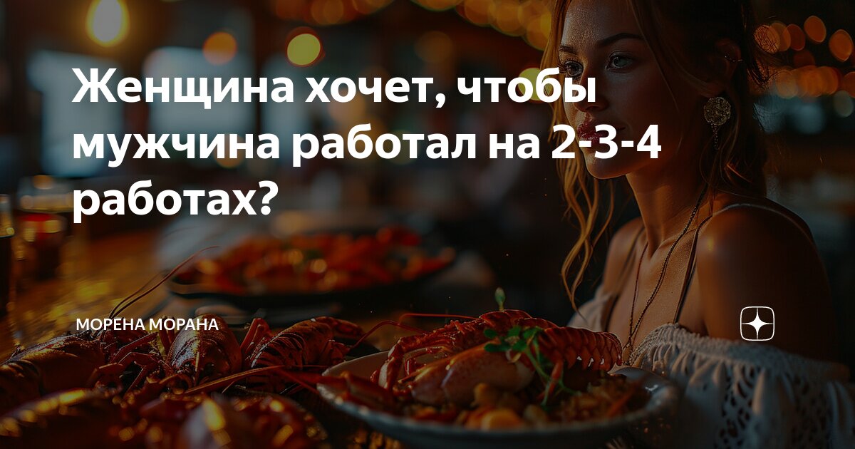 Женщина хочет, чтобы мужчина работал на 2-3-4 работах? | Морена Морана