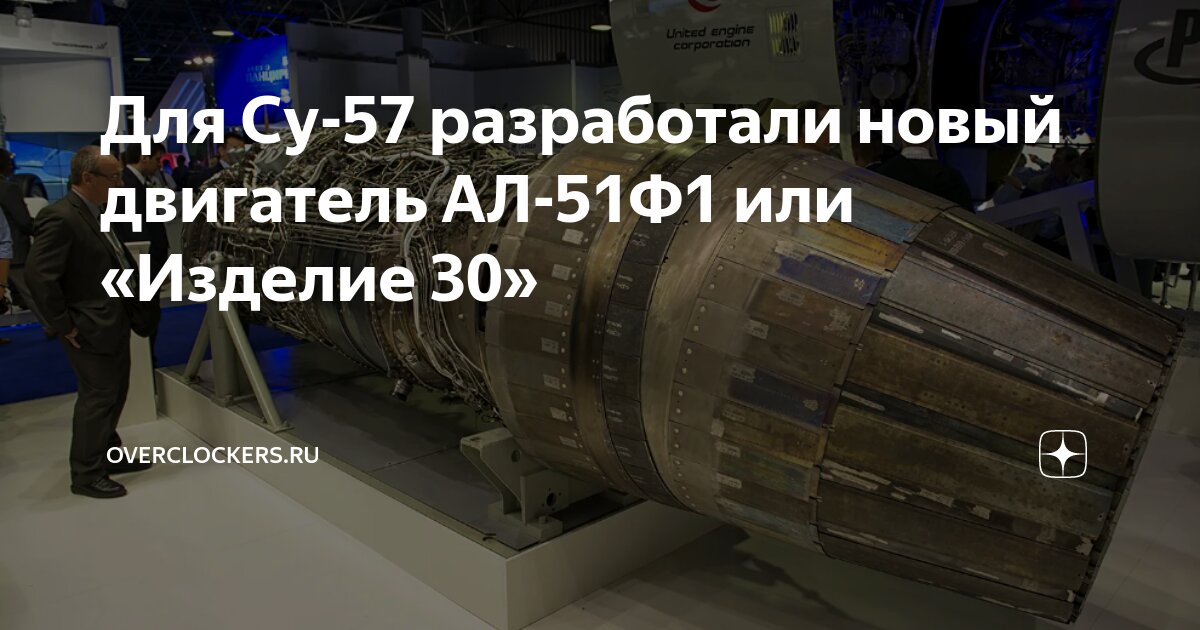 Для Су-57 разработали новый двигатель АЛ-51Ф1 или «Изделие 30 ...