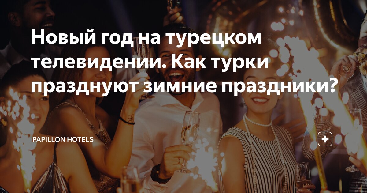 Новый год на турецком телевидении. Как турки празднуют зимние праздники ...