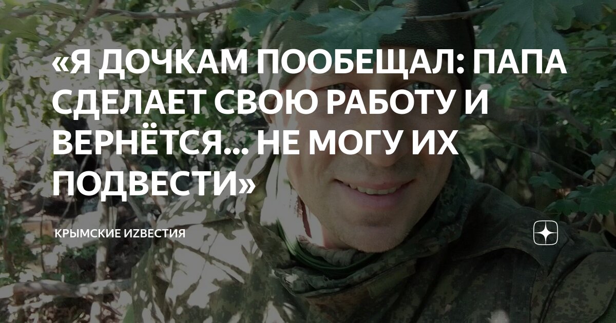 «Я ДОЧКАМ ПООБЕЩАЛ: ПАПА СДЕЛАЕТ СВОЮ РАБОТУ И ВЕРНЁТСЯ... НЕ МОГУ ИХ ...