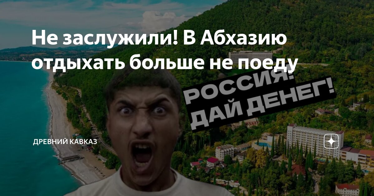 Не заслужили! В Абхазию отдыхать больше не поеду | Древний Кавказ | Дзен