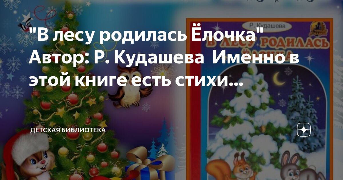 В лесу родилась елочка со