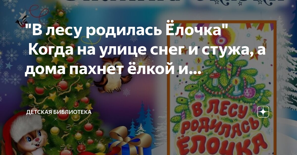 В лесу родилась елочка переделанная