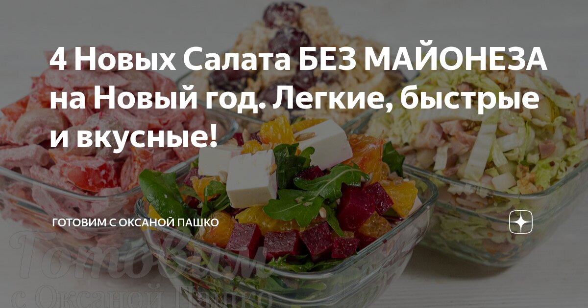 Салаты без майонеза - рецептов простых и вкусных легких салатов с фото