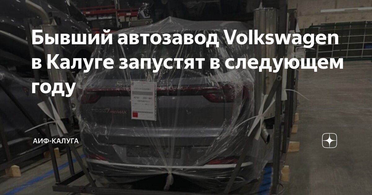Бывший автозавод Volkswagen в Калуге запустят в следующем году | АиФ ...
