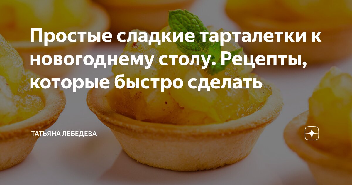 Начинки для тарталеток: 10 сладких и несладких вариантов, которые покорят ваших гостей