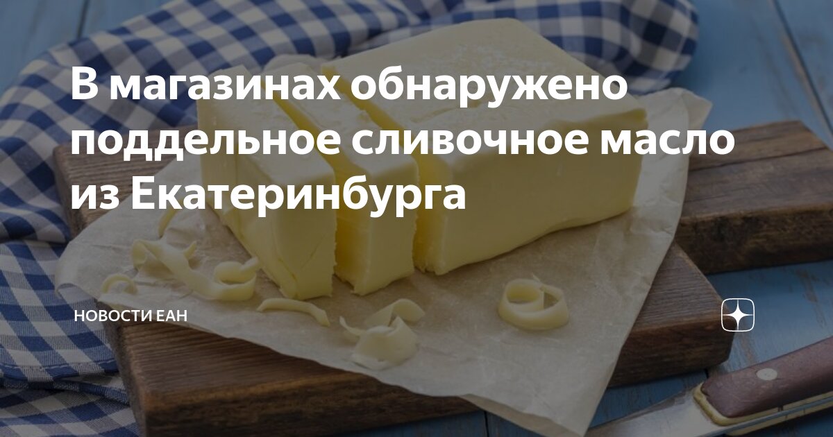 В магазинах обнаружено поддельное сливочное масло из Екатеринбурга ...