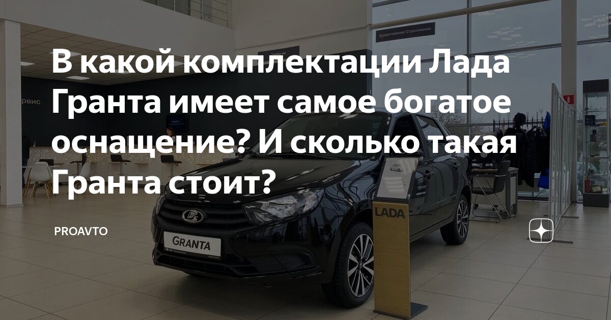 В какой комплектации Лада Гранта имеет самое богатое оснащение? И ...