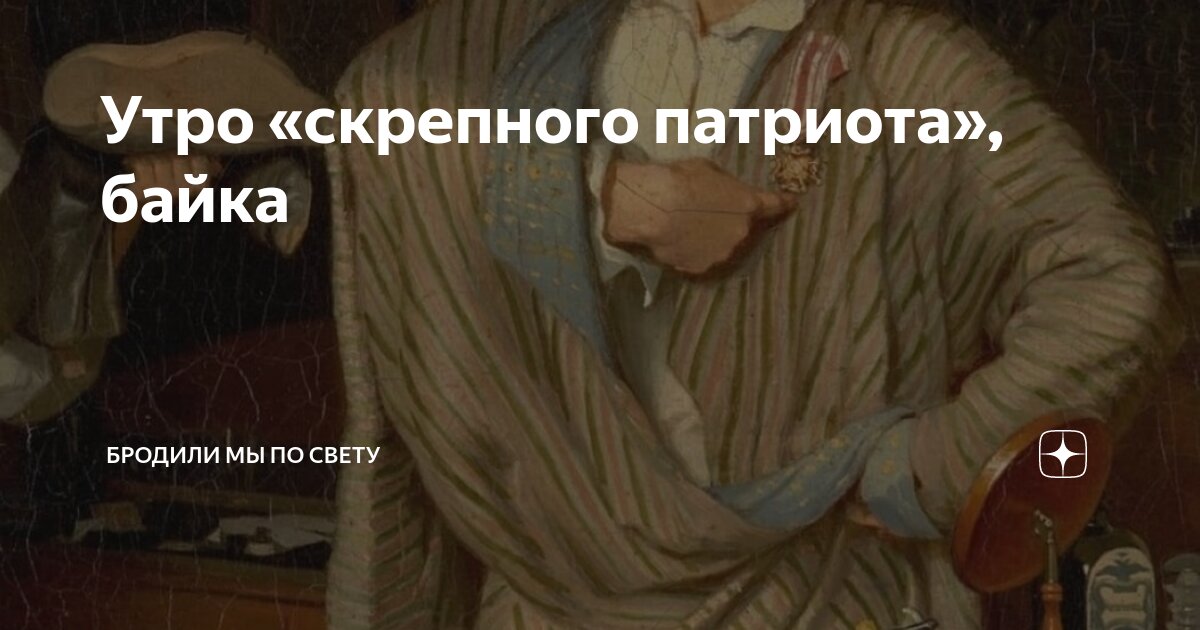 Утро «скрепного патриота», байка | Бродили мы по свету | Дзен