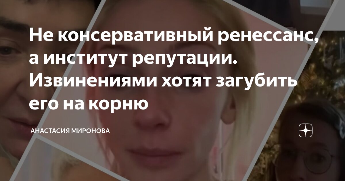 Не консервативный ренессанс, а институт репутации. Извинениями хотят ...