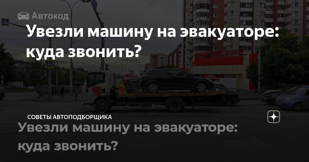 Эвакуировали машину куда звонить