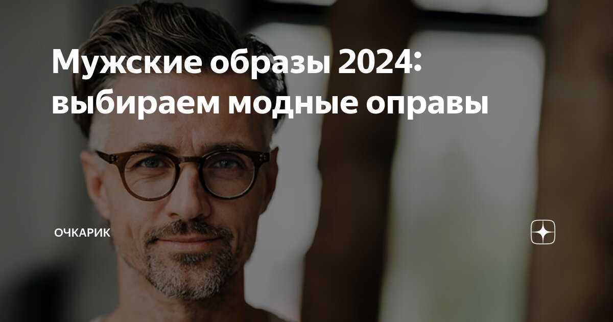 Модные оправы для очков 2024-2025, очки для зрения, фото, новинки