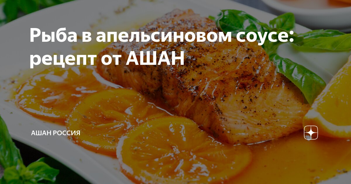 Лосось с апельсиновым соусом - пошаговый рецепт с фото, ингредиенты, как приготовить