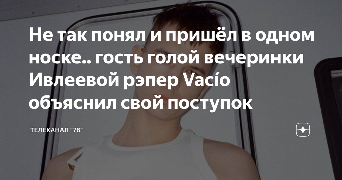 Не так понял и пришёл в одном носке.. гость голой вечеринки Ивлеевой ...