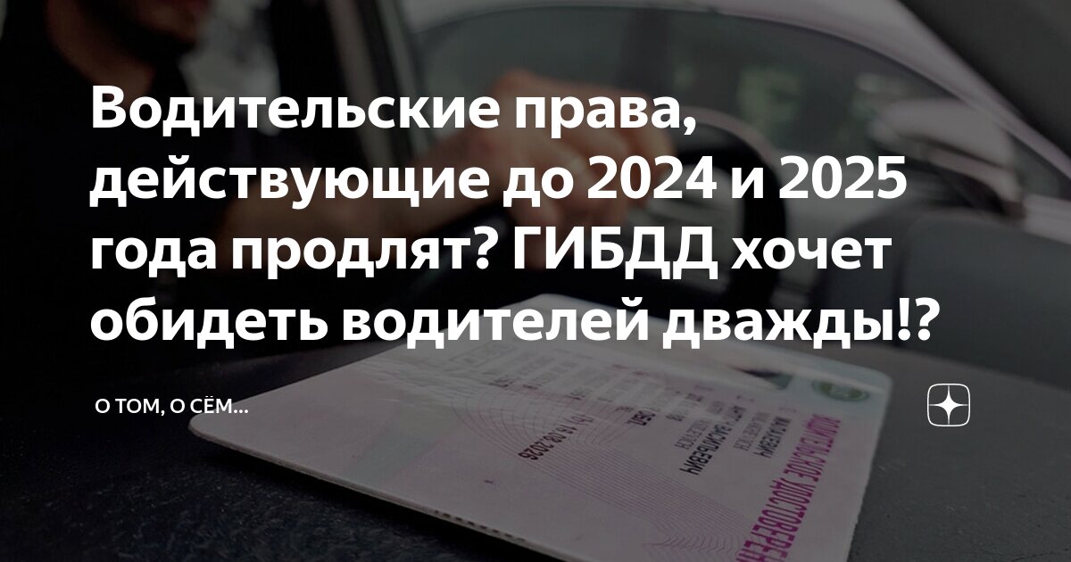Водительские права, действующие до 2024 и 2025 года продлят? ГИБДД ...