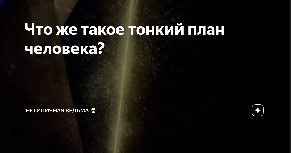 Что же такое тонкий план человека? | НетипичнаЯ Ведьма💀 | Дзен
