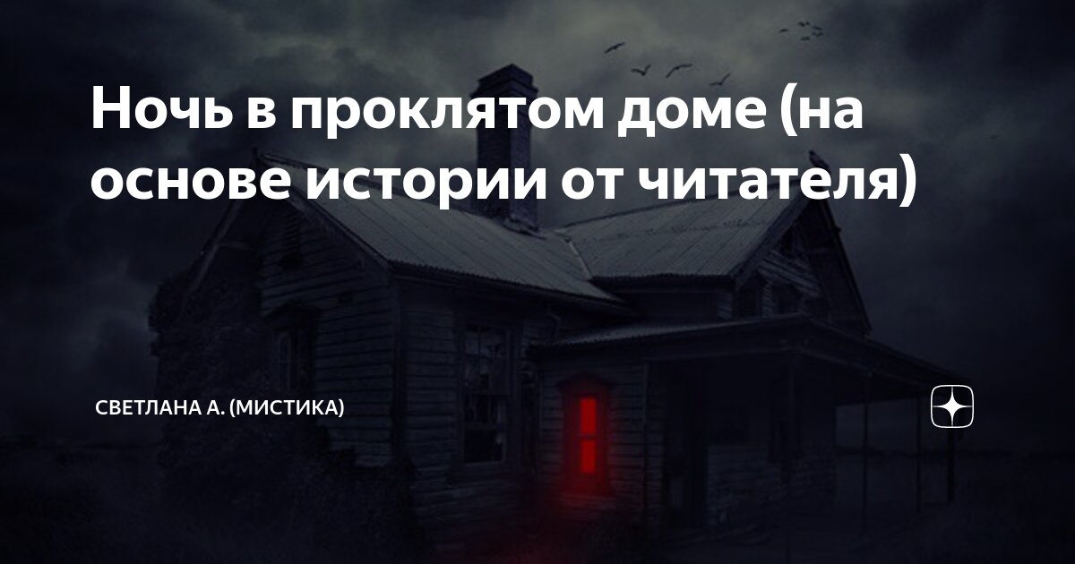 провели ночь в страшном доме