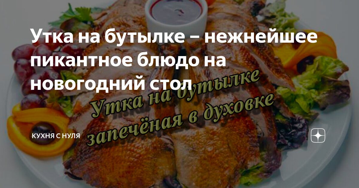 Утка в банке в духовке, очень вкусный рецепт