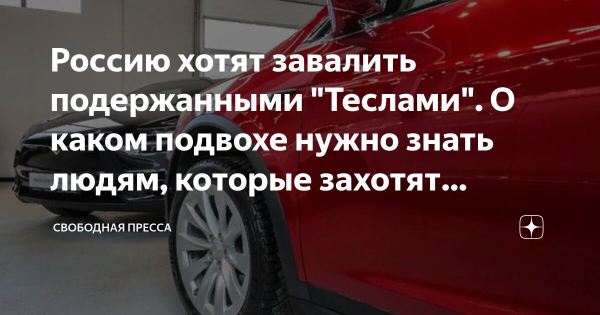 Россию хотят завалить подержанными "Теслами". О каком подвохе нужно ...