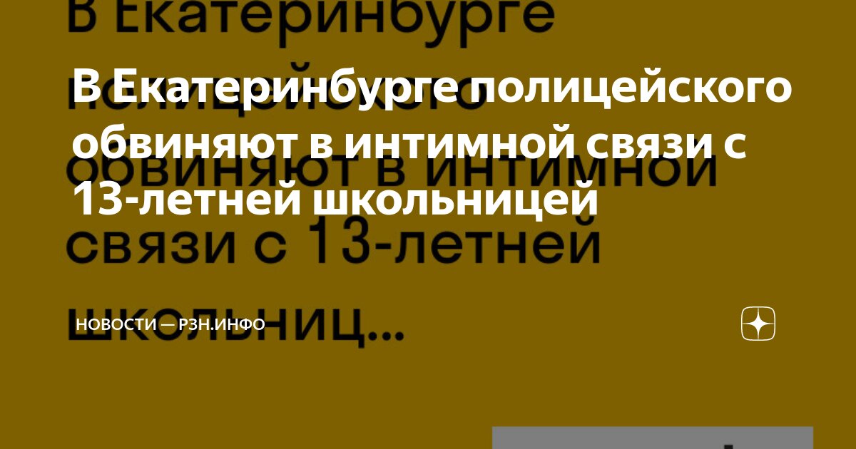 В Екатеринбурге полицейского обвиняют в интимной связи с 13-летней ...