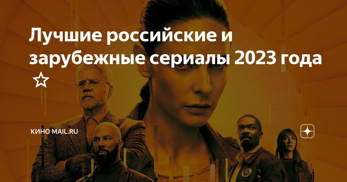 Лучшие российские и зарубежные сериалы 2023 года ⭐️ | Кино Mail | Дзен