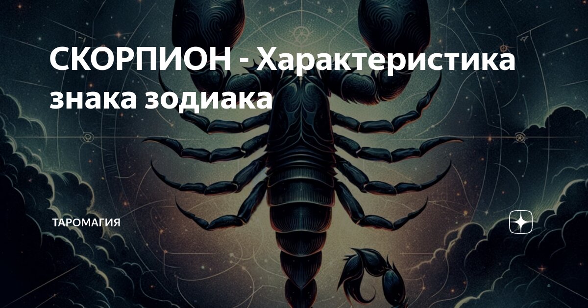 Скорпион и характер