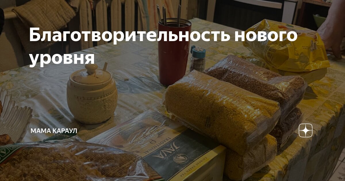 Благотворительность нового уровня | Мама караул | Дзен