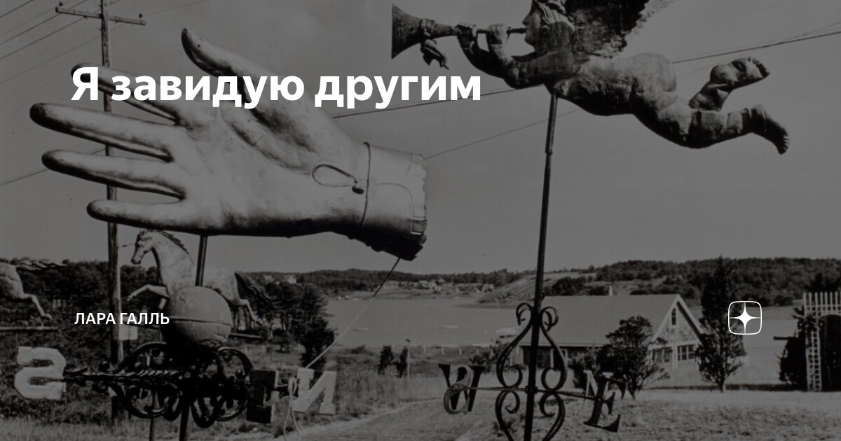 Я завидую другим | Лара Галль | Дзен
